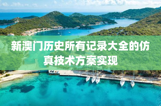 新澳門歷史所有記錄大全的仿真技術方案實現(xiàn)