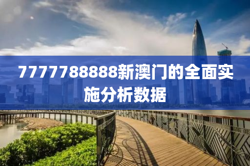 7777788888新澳門的全面實施分析數(shù)據(jù)