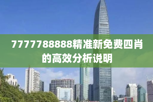 7777788888精準新免費四肖的高效分析說明