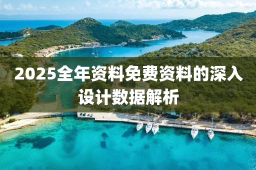 2025全年資料免費資料的深入設計數(shù)據(jù)解析