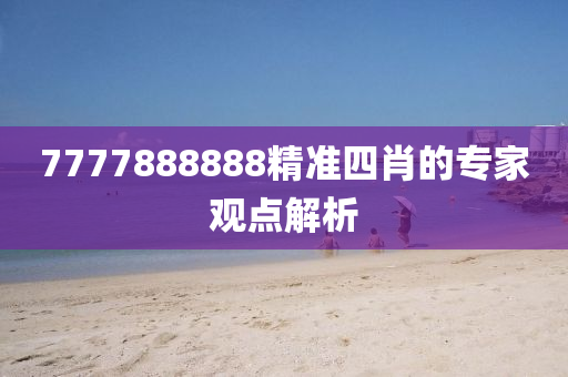 7777888888精準(zhǔn)四肖的專家觀點(diǎn)解析