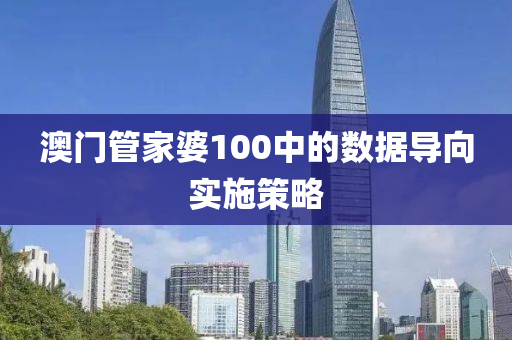 澳門管家婆100中的數(shù)據(jù)導向實施策略