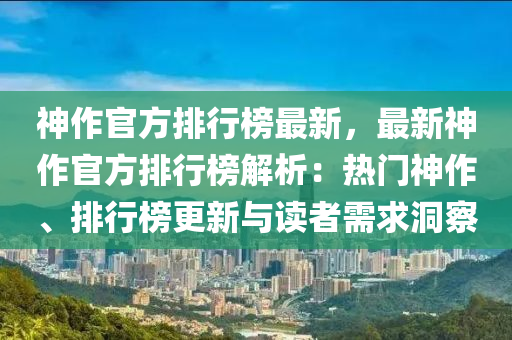 神作官方排行榜最新，最新神作官方排行榜解析：熱門神作、排行榜更新與讀者需求洞察