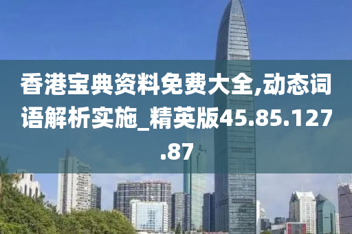 香港宝典资料