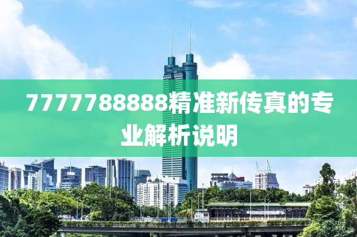 7777788888精準(zhǔn)新傳真的專業(yè)解析說明