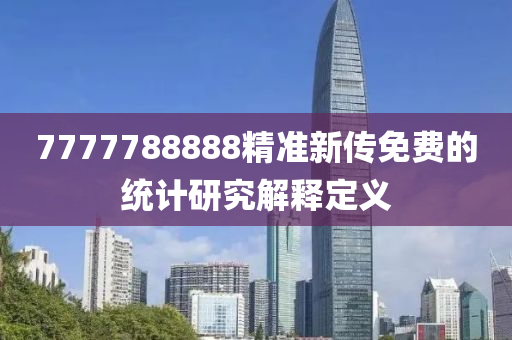 7777788888精準新傳免費的統(tǒng)計研究解釋定義