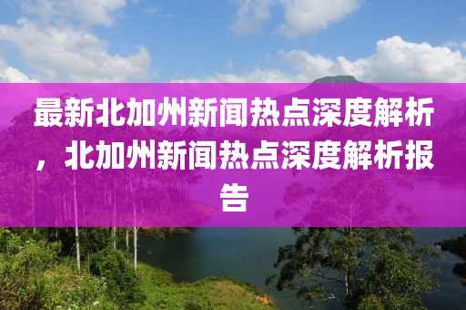 最新北加州新聞