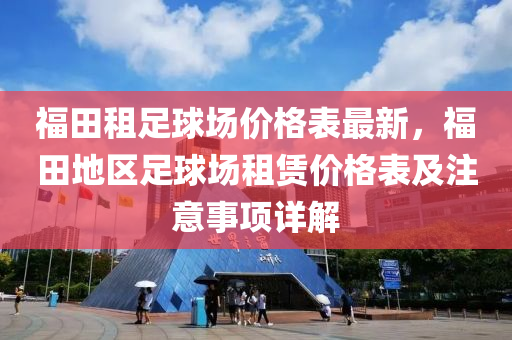 福田租足球場價格表最新，福田地區(qū)足球場租賃價格表及注意事項詳解