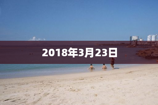 2018年3月23日