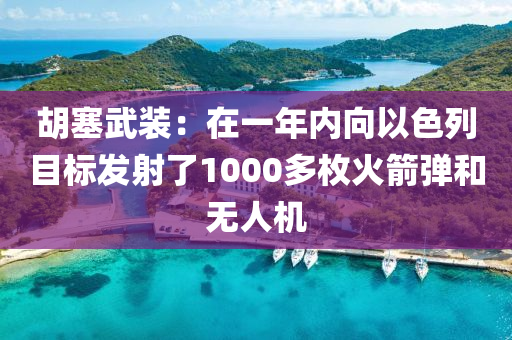 胡塞武裝：在一年內(nèi)向以色列目標(biāo)發(fā)射了1000多枚火箭彈和無人機(jī)