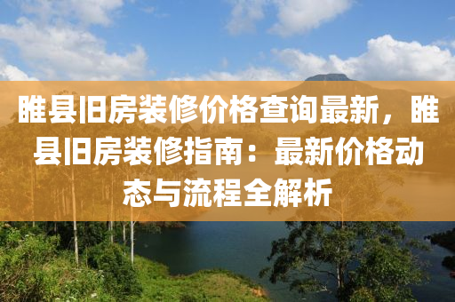 睢縣舊房裝修價(jià)格查詢最新，睢縣舊房裝修指南：最新價(jià)格動(dòng)態(tài)與流程全解析