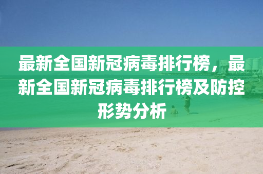 最新全國(guó)新冠病毒排行榜，最新全國(guó)新冠病毒排行榜及防控形勢(shì)分析