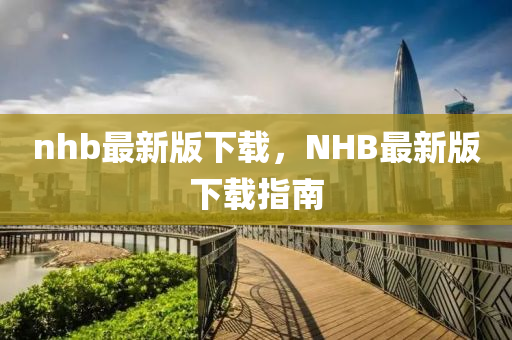 nhb最新版下載，NHB最新版下載指南