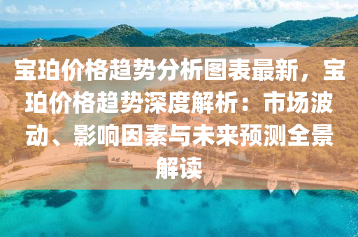 寶珀價格趨勢分析圖表最新，寶珀價格趨勢深度解析：市場波動、影響因素與未來預(yù)測全景解讀