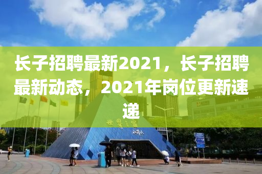 長子招聘最新2021