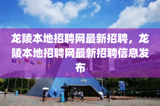 龍陵本地招聘網(wǎng)最新招聘，龍陵本地招聘網(wǎng)最新招聘信息發(fā)布