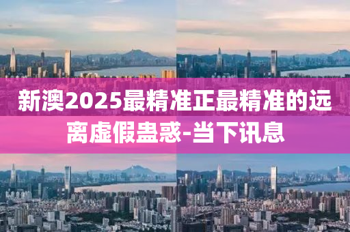 新澳2025