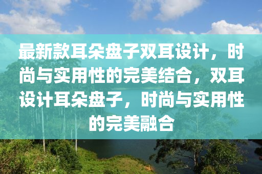 最新款耳朵盤子雙耳設計，時尚與實用性的完美結合，雙耳設計耳朵盤子，時尚與實用性的完美融合