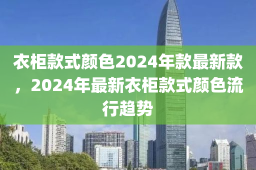 衣柜款式顏色2024年款最新款