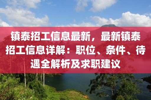 鎮(zhèn)泰招工信息最新，最新鎮(zhèn)泰招工信息詳解：職位、條件、待遇全解析及求職建議