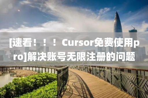 [速看?。?！Cursor免費(fèi)使用pro]解決賬號無限注冊的問題