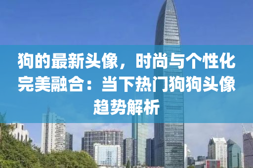 狗的最新頭像，時尚與個性化完美融合：當下熱門狗狗頭像趨勢解析