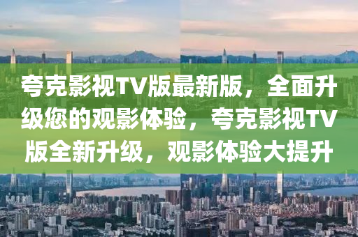 夸克影視tv版最新版