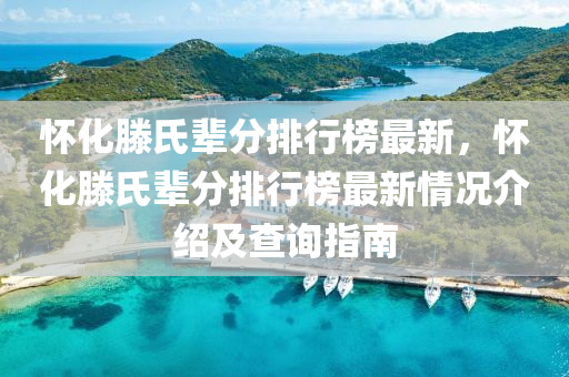 懷化滕氏輩分排行榜最新，懷化滕氏輩分排行榜最新情況介紹及查詢(xún)指南