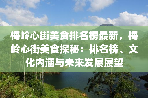 梅嶺心街美食排名榜最新，梅嶺心街美食探秘：排名榜、文化內涵與未來發(fā)展展望