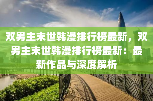 雙男主末世韓漫排行榜最新，雙男主末世韓漫排行榜最新：最新作品與深度解析