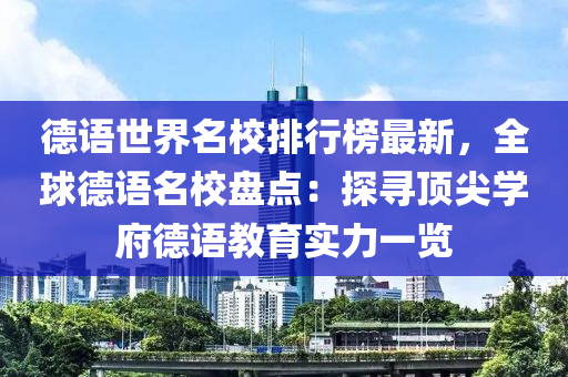 德語世界名校排行榜最新，全球德語名校盤點(diǎn)：探尋頂尖學(xué)府德語教育實(shí)力一覽