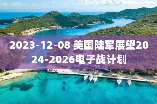 2023-12-08 美國陸軍展望2024-2026電子戰(zhàn)計劃