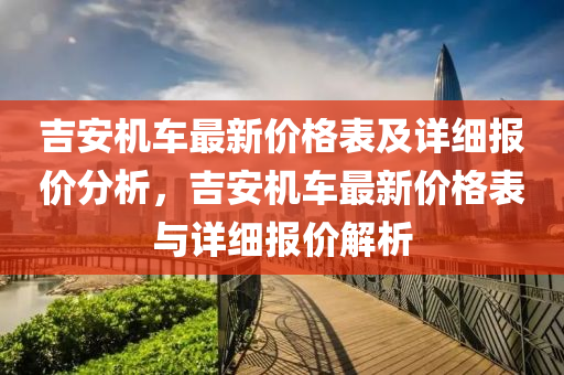 吉安機車最新價格表及詳細報價分析，吉安機車最新價格表與詳細報價解析