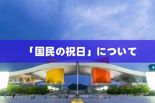 「國民の祝日」について