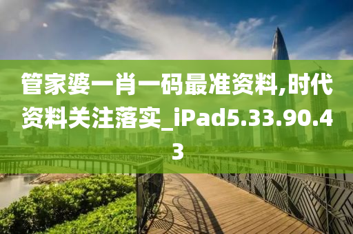 管家婆一肖一码最准资料,时代资料关注落实_iPad5.33.90.43