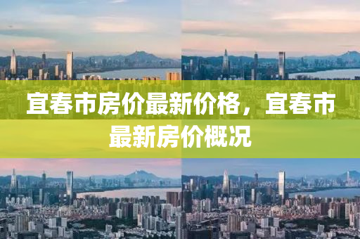 宜春市房價最新價格，宜春市最新房價概況