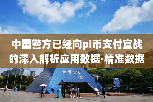 中國(guó)警方已經(jīng)向pi幣支付宣戰(zhàn)的深入解析應(yīng)用數(shù)據(jù)·精準(zhǔn)數(shù)據(jù)