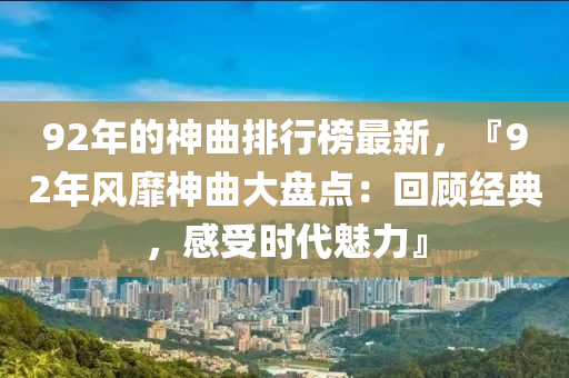 92年的神曲排行榜最新，『92年風(fēng)靡神曲大盤點：回顧經(jīng)典，感受時代魅力』