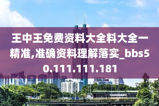 王中王免費(fèi)資料大全料大全一精準(zhǔn),準(zhǔn)確資料理解落實(shí)_bbs50.111.111.181