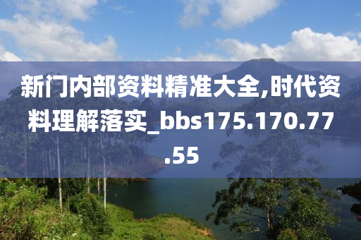 新门内部资料精准大全,时代资料理解落实_bbs175.170.77.55