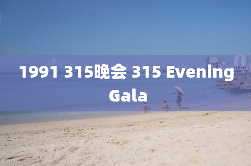 1991 315晚會(huì) 315 Evening Gala