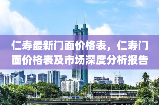 仁壽最新門面價格表，仁壽門面價格表及市場深度分析報告