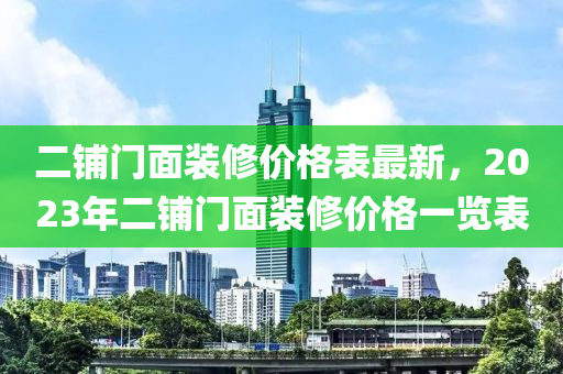 二鋪門面裝修價格表最新，2023年二鋪門面裝修價格一覽表