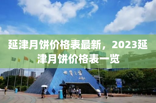 延津月餅價格表最新，2023延津月餅價格表一覽