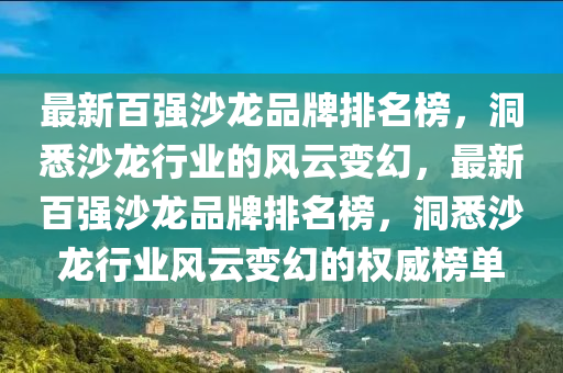 最新百?gòu)?qiáng)沙龍品牌排名榜，洞悉沙龍行業(yè)的風(fēng)云變幻，最新百?gòu)?qiáng)沙龍品牌排名榜，洞悉沙龍行業(yè)風(fēng)云變幻的權(quán)威榜單