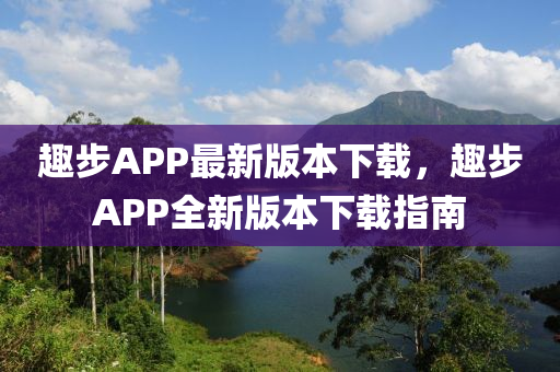 趣步APP最新版本下載，趣步APP全新版本下載指南