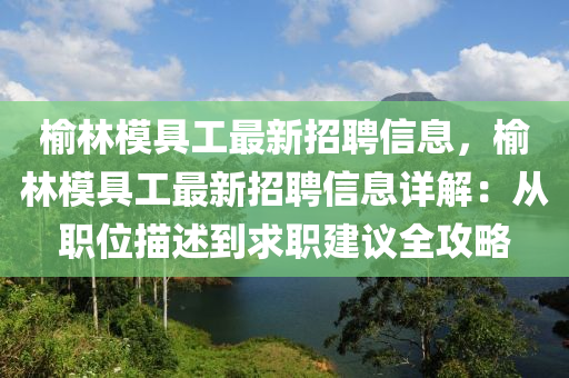 榆林模具工最新招聘信息，榆林模具工最新招聘信息詳解：從職位描述到求職建議全攻略