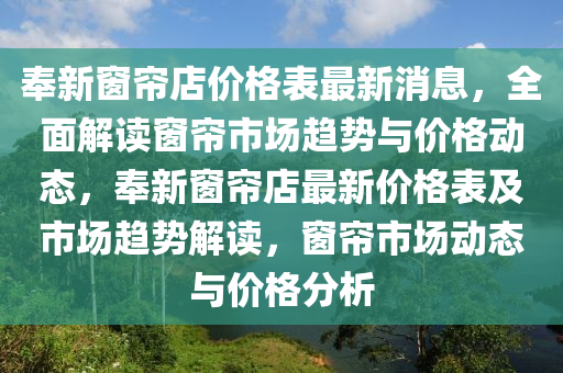 奉新窗簾店價(jià)格表最新消息