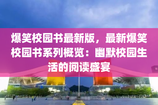 爆笑校園書最新版，最新爆笑校園書系列概覽：幽默校園生活的閱讀盛宴