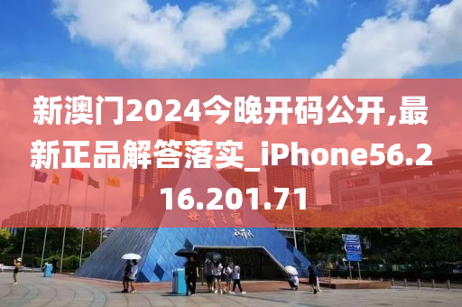 新澳門2024今晚開碼公開,最新正品解答落實(shí)_iPhone56.216.201.71